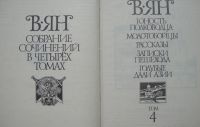 Лот: 23956560. Фото: 6. Василий Ян. Собрание сочинений...