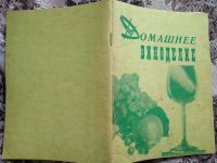 Лот: 18629493. Фото: 5. Домашнее виноделие. Библиотека...