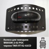 Лот: 17470636. Фото: 3. Колесо для чемодана W0050К-2-02... Одежда, обувь, галантерея