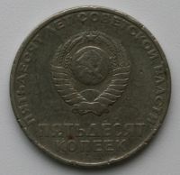 Лот: 4493198. Фото: 2. 50 копеек 1967 год. 50 лет ВОСР. Монеты