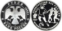 Лот: 14060390. Фото: 2. 3 рубля 1993 года Футбол, 1910... Монеты
