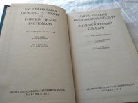 Лот: 18937147. Фото: 2. Англо-русский общеэкономический... Справочная литература