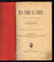 Лот: 20714899. Фото: 2. В.П. Желиховская. Из тьмы к свету... Антиквариат