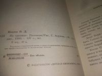 Лот: 25440952. Фото: 2. вб/oz(3092323)Козлов И. На границе... Литература, книги