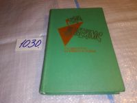 Лот: 5559323. Фото: 3. Генри Джеймс, Повести и рассказы... Красноярск