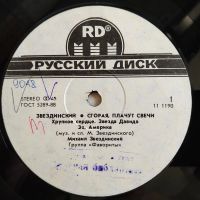 Лот: 19446313. Фото: 3. LP ● Михаил Звездинский ● Сгорая... Красноярск