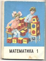 Лот: 1109819. Фото: 2. "Азбука" и "Математика" - 1 класс... Учебники и методическая литература