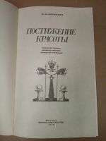 Лот: 20015675. Фото: 2. Калинин Постижение красоты Творческие... Хобби, туризм, спорт