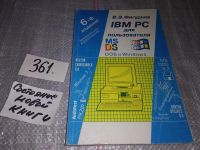 Лот: 8019560. Фото: 15. IBM PC для пользователя, В.Фигурнов...