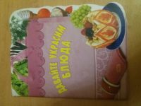 Лот: 18390636. Фото: 2. Книга Давай украсим блюда. Дом, сад, досуг