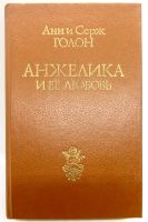 Лот: 25072460. Фото: 2. 📙 Анн и Серж Голон. Анжелика... Литература, книги