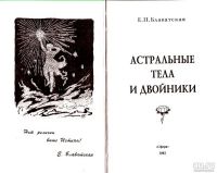 Лот: 15244732. Фото: 2. Блаватская Елена - Астральные... Литература, книги