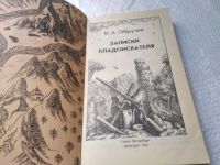 Лот: 19325851. Фото: 2. Обручев В.А. Записки кладоискателя... Хобби, туризм, спорт