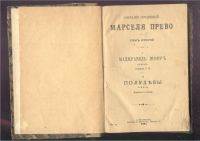 Лот: 22162608. Фото: 2. Марсель Прево.I Мадмуазель Жофр... Антиквариат