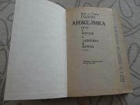 Лот: 13292763. Фото: 2. Голон «Анжелика. Путь в Версаль... Литература, книги