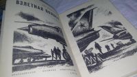 Лот: 10802971. Фото: 2. Взлетная полоса, Черепанов Л... Литература, книги