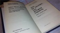 Лот: 7979998. Фото: 2. (1092315)Кто не молчит, тот должен... Общественные и гуманитарные науки