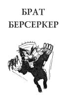 Лот: 22874516. Фото: 10. Фред Саберхаген - Берсеркер. Брат...
