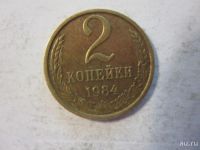 Лот: 8486343. Фото: 3. 2 копейки 1984 год СССР. Коллекционирование, моделизм