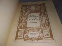 Лот: 19152924. Фото: 2. С.Кирсанов, Зеркала, Сборник имеет... Литература, книги