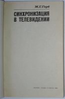 Лот: 23327312. Фото: 2. Синхронизация в телевидении. Гарб... Наука и техника