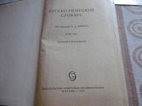 Лот: 10088704. Фото: 3. Русско – немецкий словарь. Под... Коллекционирование, моделизм