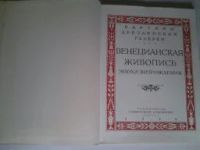 Лот: 5174159. Фото: 4. Венецианская живопись эпохи Возрождения... Красноярск