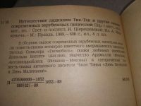 Лот: 18843446. Фото: 4. Путешествие дядюшки Тик-Так и... Красноярск