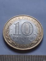 Лот: 18356196. Фото: 2. (№11766) 10 рублей 2008 года Азов... Монеты