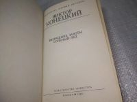 Лот: 25888419. Фото: 2. озю,вбр(40923105) Виктор Конецкий... Литература, книги
