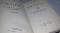 Лот: 6426717. Фото: 4. В. И. Ленин. Полное собрание сочинений... Красноярск