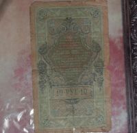 Лот: 7401436. Фото: 2. Царская Россия. 10 рублей. 1909... Банкноты