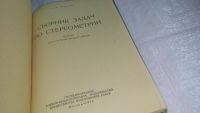 Лот: 10679308. Фото: 2. Сборник задач по стереометрии... Наука и техника