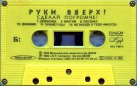 Лот: 8534433. Фото: 4. Руки Вверх! - Сделай Погромче...