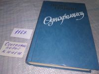 Лот: 18313190. Фото: 4. Обратный билет. Однофамилец. Дождь...