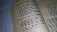 Лот: 10248234. Фото: 5. Путилов А.В.,Копреев А.А.,Петрухин...
