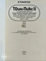 Лот: 15219801. Фото: 3. Твин Пикс 1, Твин Пикс 11, Д.Томпсон... Литература, книги