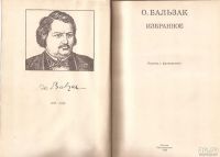 Лот: 12730972. Фото: 2. Оноре де Бальзак - Избранное... Литература, книги