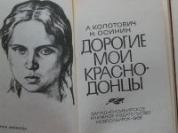 Лот: 8067132. Фото: 3. Колотович А., Осинин Н. Дорогие... Красноярск