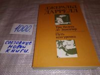 Лот: 5490928. Фото: 7. Джералд Даррелл, "Три билета до...