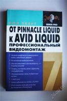 Лот: 1178709. Фото: 2. От Pinnacle Liquid к AVID Liquid... Учебники и методическая литература