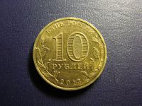 Лот: 11101250. Фото: 2. 10 рублей 2013, город Вязьма. Монеты