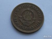 Лот: 8488735. Фото: 4. Монета 20 пар Югославия 1965 герб... Красноярск