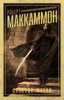 Лот: 20932126. Фото: 2. Роберт Маккаммон Река Духов, Свобода... Литература, книги