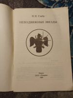 Лот: 24928437. Фото: 2. Павел Глоба Неподвижные звезды... Литература, книги