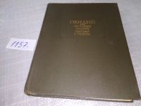 Лот: 4850460. Фото: 19. ок....(23..013) Овидий. Скорбные...