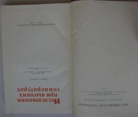 Лот: 25580440. Фото: 2. Исследования при высоких температурах... Наука и техника