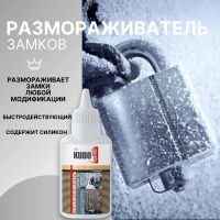 Лот: 25780777. Фото: 3. Размораживатель замков с силиконом... Авто, мото, водный транспорт