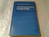 Лот: 5370080. Фото: 2. (3092303) Алексей Погорелов "Дифференциальная... Наука и техника