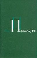 Лот: 19342481. Фото: 2. Проскурин Пётр Лукич - Собрание... Литература, книги